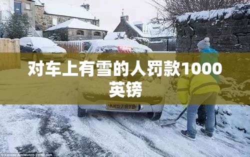 对车上有雪的人罚款1000英镑