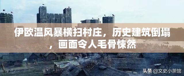 伊欧温风暴横扫村庄，历史建筑倒塌，画面令人毛骨悚然