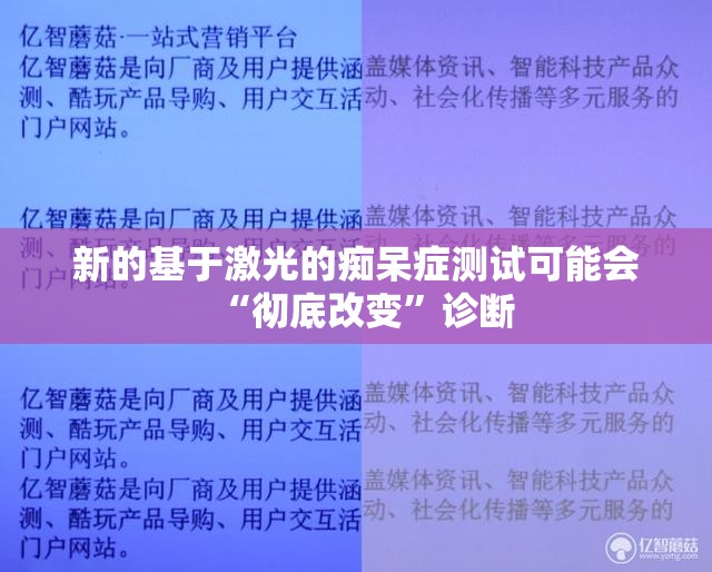 新的基于激光的痴呆症测试可能会“彻底改变”诊断