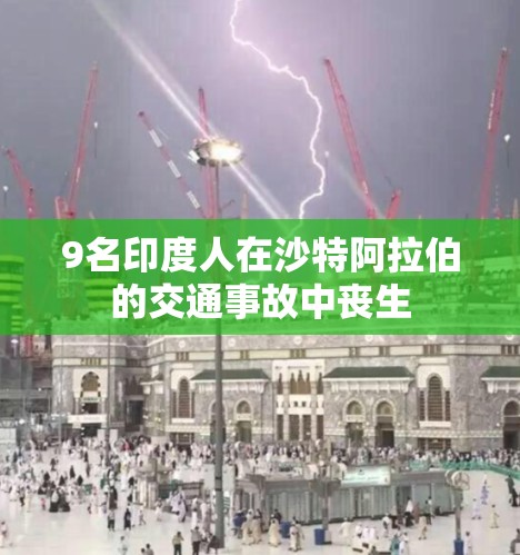 9名印度人在沙特阿拉伯的交通事故中丧生