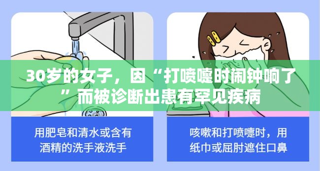 30岁的女子，因“打喷嚏时闹钟响了”而被诊断出患有罕见疾病