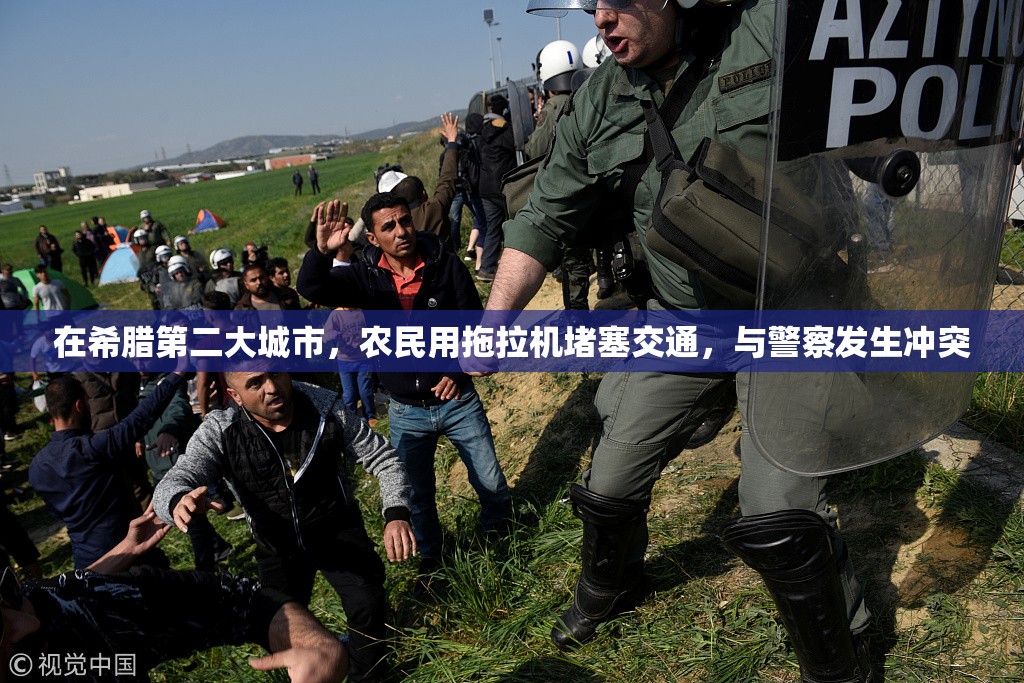 在希腊第二大城市，农民用拖拉机堵塞交通，与警察发生冲突
