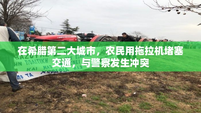在希腊第二大城市,农民用拖拉机堵塞交通,与警察发生冲突