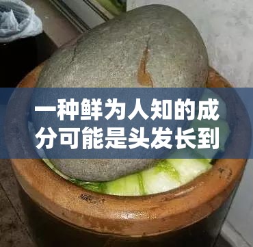 一种鲜为人知的成分可能是头发长到腰部的“秘密”