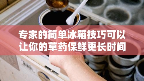 专家的简单冰箱技巧可以让你的草药保鲜更长时间